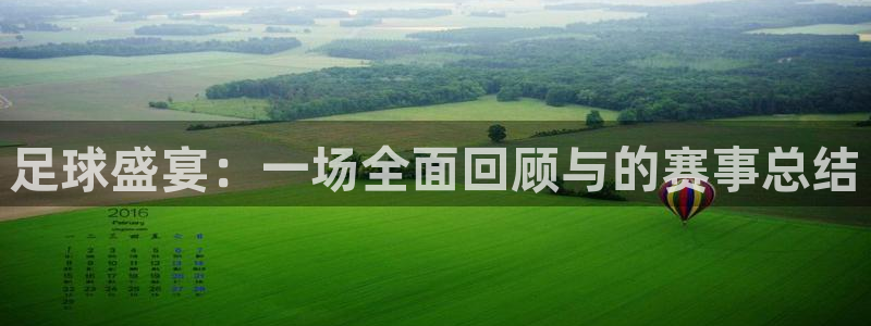  江南jn体育登录入口：足球盛宴：一场全面回顾与的赛事总结